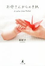 【中古】 お母さんからの手紙／由紀子(著者)のサムネイル