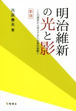 【中古】 明治維新の光と影　新版 この歴史から見えてきた日本の役割／西原春夫(著者)