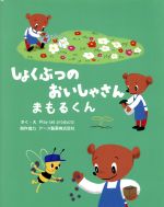 【中古】 しょくぶつのおいしゃさ