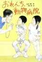 【中古】 おれんち、動物病院 文研じゅべにーる／山口理(著者),岡本順