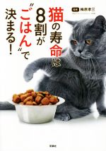 【中古】 猫の寿命は8割が“ごはん”で決まる！／梅原孝三