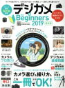 【中古】 デジカメ for Beginners(2019最新版) 100％ムックシリーズ／晋遊舎