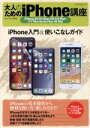 【中古】 大人のためのiPhone講座 マイナビムック/マイナビ出版