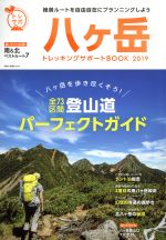 【中古】 八ヶ岳トレッキングサポートBOOK(2019) NEKO　MOOK／ネコ・パブリッシング