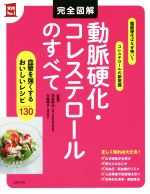 【中古】 完全図解 動脈硬化・コレステロールのすべて 実用No.1/白井厚治,大越郷子