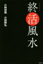 【中古】 終活風水／小林祥晃(著者),小林照弘(著者)