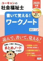 【中古】 ユーキャンの社会福祉士　書いて覚える！ワークノート(2020年版) 書き込み式 ユーキャンの資格試験シリーズ／ユーキャン社会福祉士試験研究会(編者)