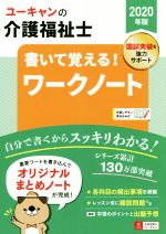 【中古】 ユーキャンの介護福祉士　書いて覚える！ワークノート(2020年版) 書き込み式 ユーキャンの資格試験シリーズ／ユーキャン介護福祉士試験研究会(編者)