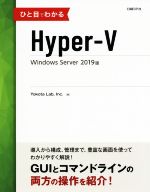 【中古】 ひと目でわかるHyper－V　Windows　Server　2019版／Yokota　Lab(著者)