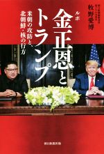 【中古】 ルポ金正恩とトランプ 米朝の攻防と、北朝鮮・核の行方／牧野愛博(著者)