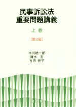 【中古】 民事訴訟法重要問題講義　第2版(上巻)／木川統一郎(著者),清水宏(著者),吉田元子(著者)