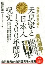 【中古】 視野の拡大で解く　天皇家と日本人1300年間の呪文 記紀（視野狭窄）神話からシュメール（世界史的起源）へ！／坂井洋一(著者)