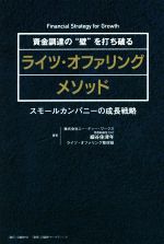 【中古】 資金調達の“壁”を打ち破るライツ・オファリングメソッド スモールカンパニーの成長戦略／細谷..