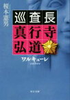 【中古】 巡査長　真行寺弘道　ワルキューレ 中公文庫／榎本憲男(著者)