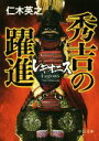 【中古】 レギオニス　秀吉の躍進 中公文庫／仁木英之(著者)