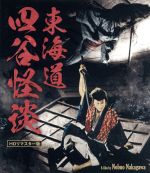 【中古】 東海道四谷怪談　HDリマスター版（Blu－ray　Disc）／天知茂,若杉嘉津子,江見俊太郎,中川信夫（監督）,鶴屋南北（原作）,渡辺宙明（音楽）