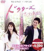 【中古】 ドクターズ～恋する気持ち　スペシャルプライス　DVD－BOX1／キム・レウォン,パク・シネ,ユン・ギュンサンのサムネイル
