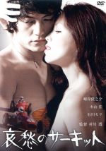 【中古】 哀愁のサーキット/峰岸隆之介,木山佳,槇摩耶,村川透(監督、脚本),樋口康雄(音楽)