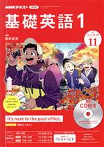 【中古】 NHKラジオテキスト 基礎英語1 CD付き(2019年11月号) 月刊誌／NHK出版