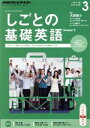 【中古】 NHKテレビテキスト　しごとの基礎英語(3　March　2015) 月刊誌／NHK出版