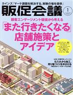 【中古】 販促会議(1 January 2020 no．261) 月刊誌／宣伝会議