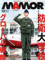 【中古】 MAMOR（マモル）(12　vol．142　December　2018) 月刊誌／扶桑社