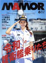 【中古】 MAMOR（マモル）(6　vol．148　June　2019) 月刊誌／扶桑社
