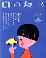 【中古】 母の友(2020年03月号) 月刊