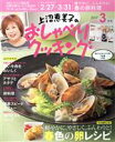 【中古】 上沼恵美子のおしゃべりクッキング(3月号 2017 MARCH) 月刊誌/学研マーケティング