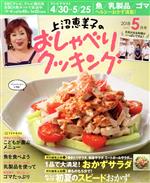 【中古】 上沼恵美子のおしゃべりクッキング(5月号　2018　MAY) 月刊誌／学研プラス