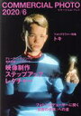 【中古】 COMMERCIAL PHOTO(2020年6月号) 月刊誌/玄光社