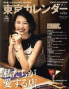 【中古】 東京カレンダー(no.228 2020年7月号) 月刊誌/東京カレンダー