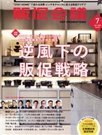 【中古】 販促会議(7 July 2020 no．267) 月刊誌／宣伝会議