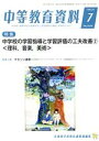 【中古】 中等教育資料(7 令和2年 No.1010) 月刊誌/学事出版