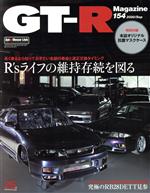 【中古】 GT‐R　Magazine(Vol．154　2020／Sep) 隔月刊誌／交通タイムス社