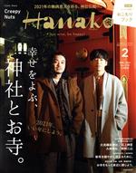 【中古】 Hanako(2　Feb．　2021　No．1192) 月刊誌／マガジンハウス 1