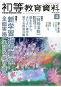 【中古】 初等教育資料(4　Apr．　2021) 月刊誌／東洋館出版社