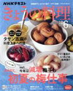【中古】 NHKテキスト きょうの料理(6月号 2021) 月刊誌／NHK出版