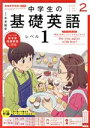 【中古】 NHKテキストラジオ 中学生の基礎英語 レベル1(2 2022) 月刊誌/NHK出版