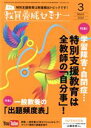 【中古】 教員養成セミナー(2022年3月号) 月刊誌/時事通信社