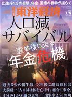 【中古】 週刊　東洋経済(2022　7／9)