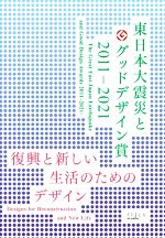 【中古】 東日本大震災とグッドデザイン賞　2011−2021 復興と新しい生活のためのデザイン／日本デザイン振興会(監修)