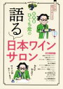 【中古】 髭男爵ひぐち君の語る日本ワインサロン/髭男爵ひぐち君(監修)