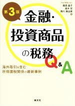【中古】 金融・投資商品の税務Q＆A　第3版 海外取引を含む所得課税関係の最新事例／箱田晶子(著者),高..