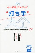 【中古】 ネット広告クリエイティブ“打ち手”大全 広告運用者が知るべきバナー＆LP制作　最強の戦略77 できるMarketing　Bible／辻井良太(著者),宝田大樹(著者)