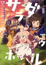 【中古】 【コミック全巻】サラダボウル（1〜2巻）セット／きぃやん