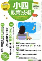 【中古】 小四教育技術(2014年7・8月号) 月刊誌／小学館