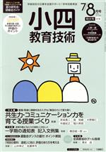 【中古】 小四教育技術(2015年7・8月