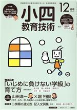 【中古】 小四教育技術(2015年12月号) 月刊誌／小学館
