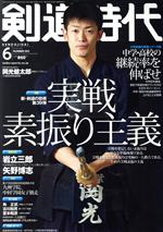 【中古】 剣道時代(2018年6月号) 月刊誌／体育とスポーツ出版社